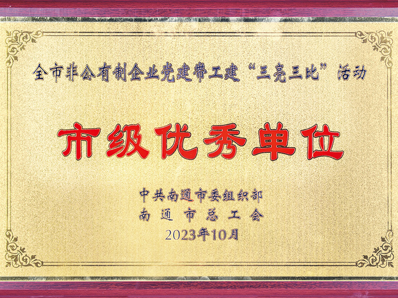 2023年全市非公企業(yè)黨建&ldquo;&rdquo;三亮三比&ldquo;市級(jí)優(yōu)秀企業(yè) 