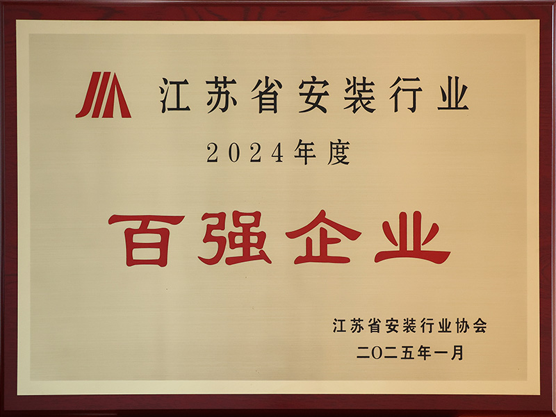 2024年度江蘇省安裝行業(yè)協(xié)會(huì)百?gòu)?qiáng)企業(yè) 
