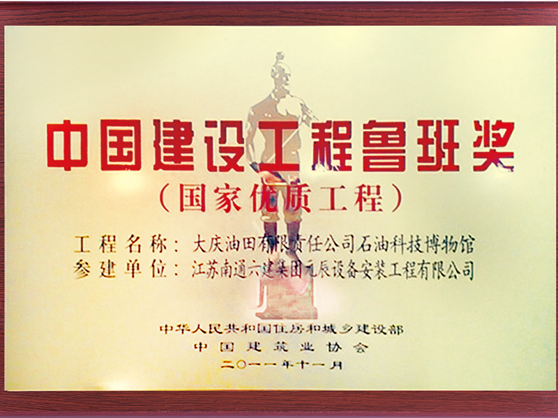 大慶石油科技博物館（參建魯班獎） 